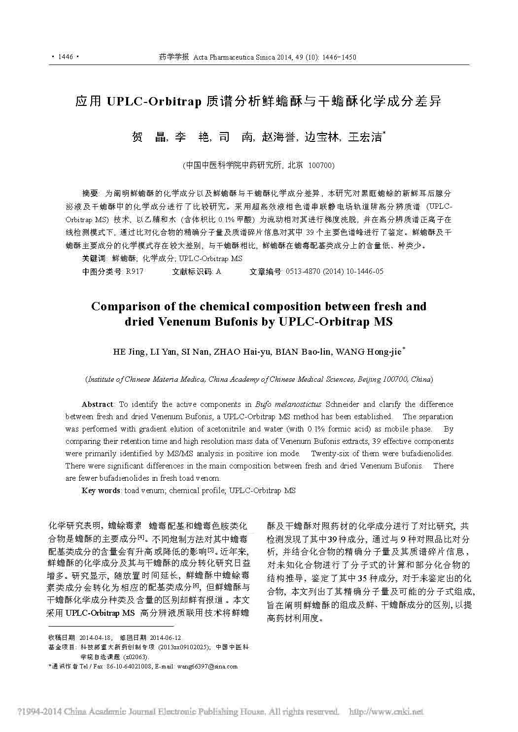 應用UPLC_ 0rbi trap質(zhì)譜分析鮮蟾酥與干蟾酥化學成分差異1.jpg