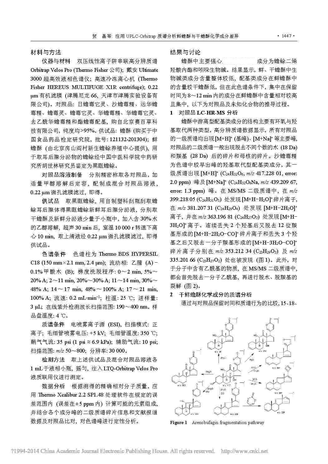 應用UPLC_ 0rbi trap質(zhì)譜分析鮮蟾酥與干蟾酥化學成分差異2.jpg